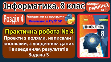 Практична 4. Проєкти з полями, написами і кнопками. Задача 3 (Python) | 8 клас | Ривкінд