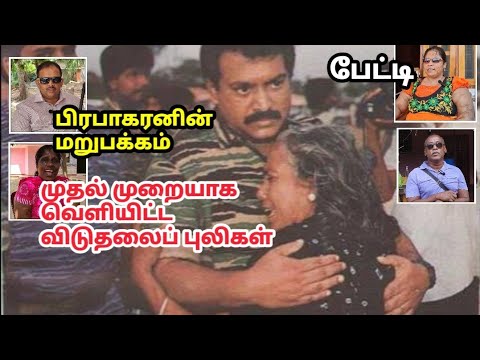 பிரபாகரன் பற்றி ஆச்சர்ய உண்மைகள்-புலிகள் பேட்டி Prabhakaran's character