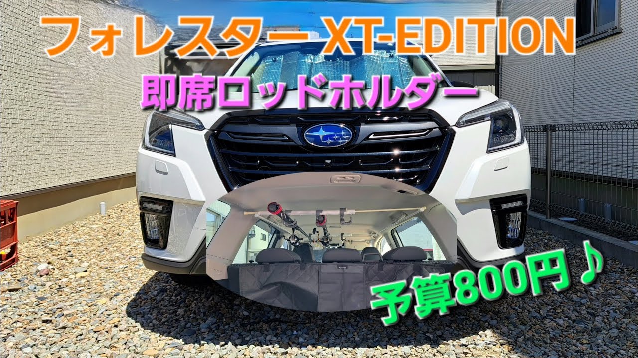 フォレスター】予算800円⁉️即席ロッドホルダー紹介🎶 - YouTube