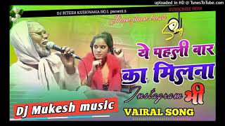 Dj mukesh music ✓✓ ye pehli baar ka milna bhi 🎶ye pehli baar ka milna bhi dj song.