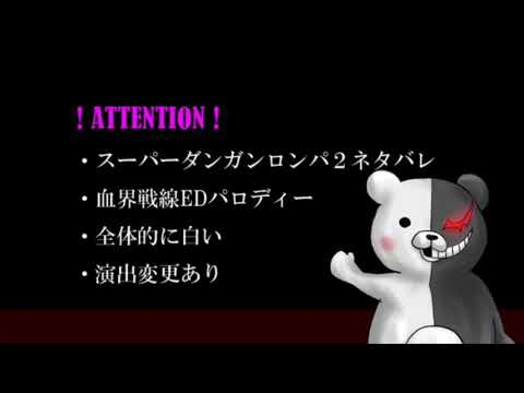 Kekkai Sensen ED -Super Danganronpa 2 Version- [MIRROR]