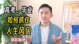 毕业即失业？这个方法，如何帮我抓住人生风口【谈芯短评】 by 老石谈芯 5,028 views 10 months ago 3 minutes, 40 seconds