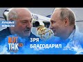 Путин продинамил Лукашенко / Лукавые новости