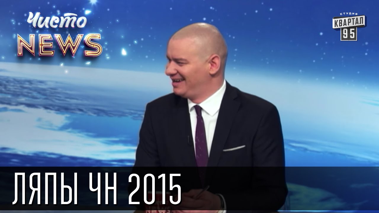 Лучшие ляпы и приколы Чисто News за 2015 год