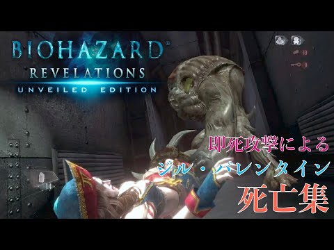 バイオハザード リベレーションズ 即死攻撃 ジル死亡集を作ってみました BIOHAZARD REVELATIONS ジル バレンタイン Jill DEATH Resident Evil