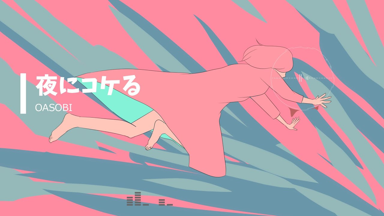 夜にコケる Oasobi オマージュ曲 Youtube
