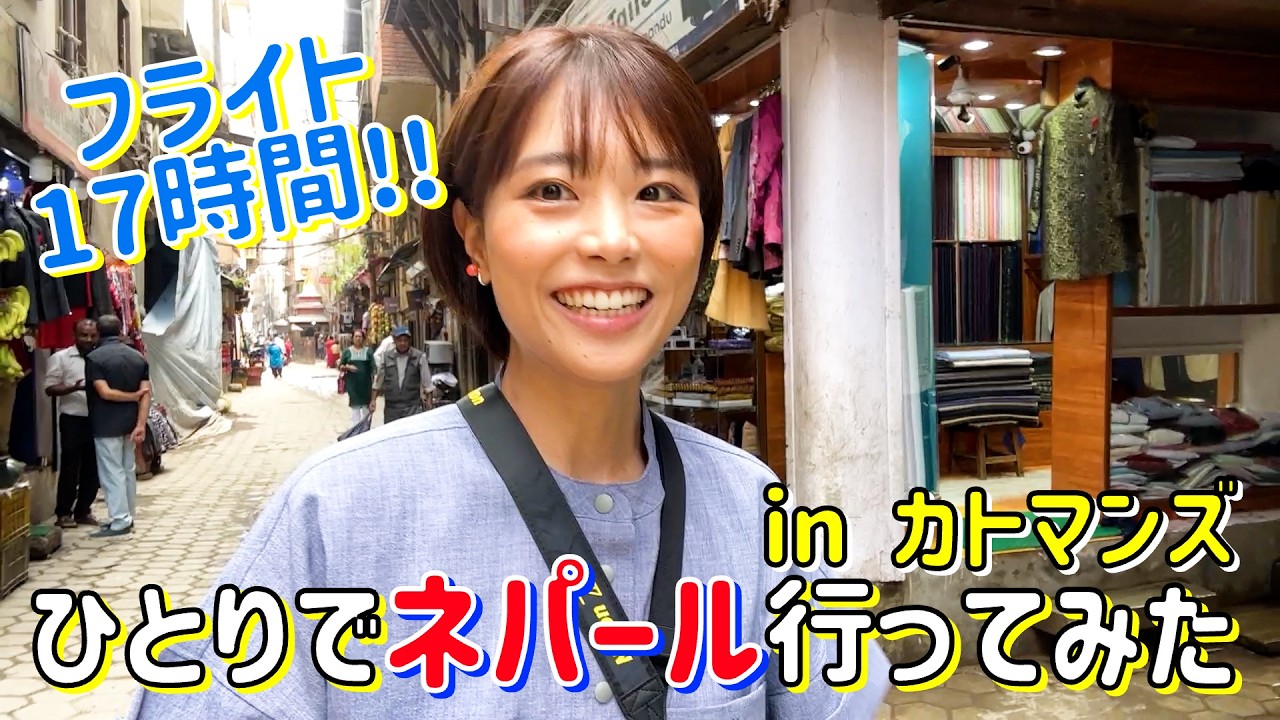 【ヒマラヤ遠征始動】ネパールの首都カトマンズに独りで入国…！