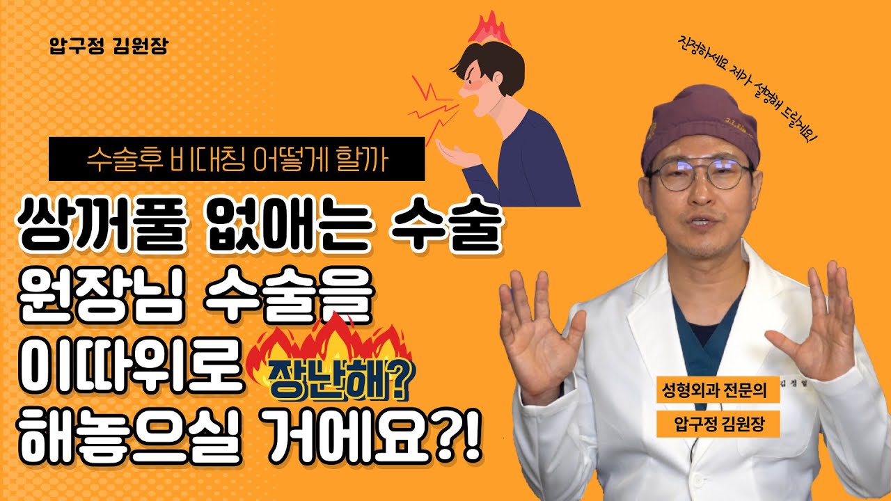 쌍꺼풀 없애는 수술: 원장님 수술 이따위로 해놓으실 거예요 ⁉️💢💢 (수술 후 비대칭 어떻게 할까?) ㅣ 압구정 김원장