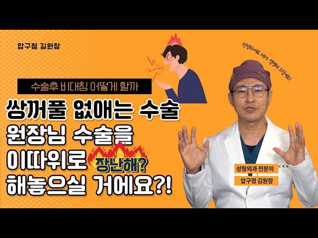 쌍꺼풀 없애는 수술: 원장님 수술 이따위로 해놓으실 거예요 ⁉️💢💢 (수술 후 비대칭 어떻게 할까?) ㅣ 압구정 김원장