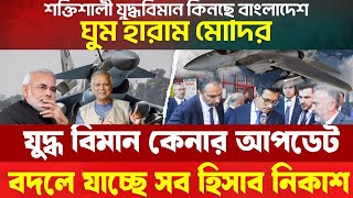 জেট–হেলিকপ্টার–মিসাইল প্রযুক্তি নিয়ে বিমান বাহিনী Fighter Jet  J-10C, Eurofighter Typhoon &amp; JF-17