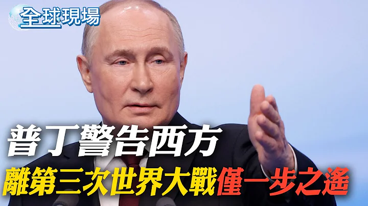 普丁警告西方　距離第三次世界大戰"僅一步之遙"｜ 首談納瓦尼之死是"可悲的事" 稱原準備將他釋放【全球現場】20240318 @Global_Vision - 天天要聞