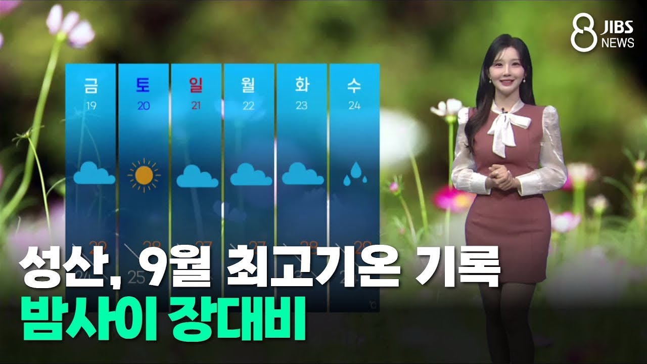 [제주날씨] 성산, 9월 최고기온 기록…밤사이 장대비