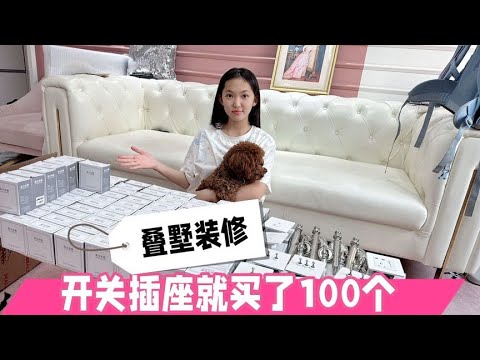 晨妤家里装修，妈妈买了100个开关插座，晨妤嫌弃妈妈买的太多