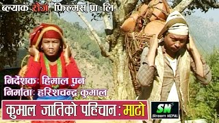 Kumal Cultural Documentary MATO कुमाल जातिको बृतचित्र माटो