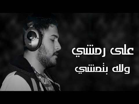 حسن لمحمد على رمشي ولله بتمشي مع كلمات