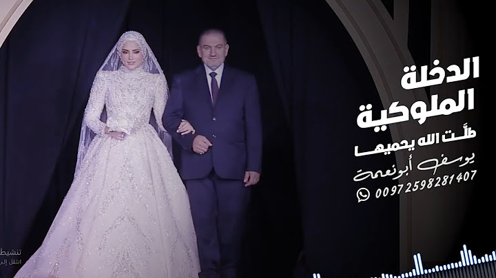 الدخلة الملوكية - طلت الله يحميها . افراح | يوسف ابو نعمة