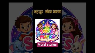 kids story🌈 #animatedtales #animeshorts #learning #shortsfeed #storytime #animatedfun #childrenstory
