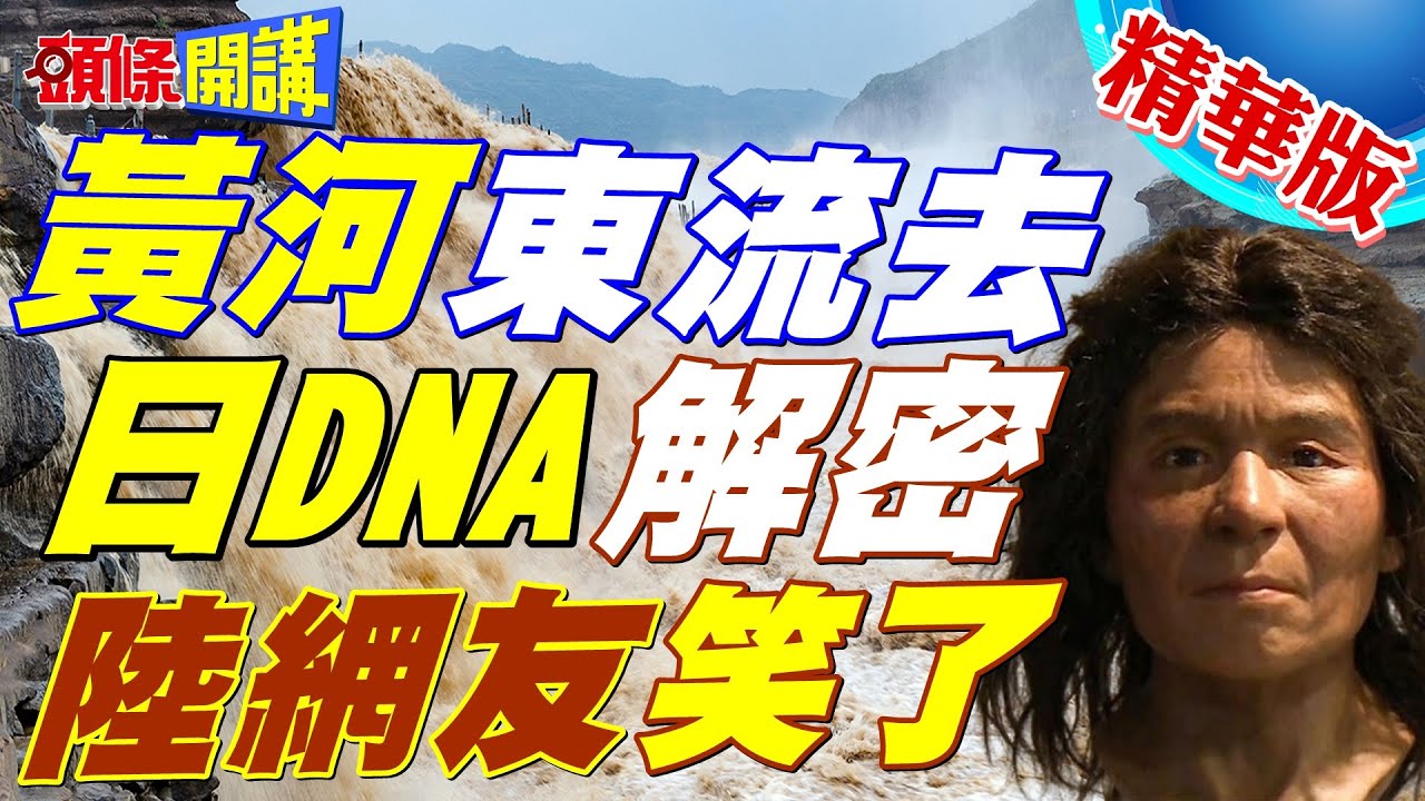 【頭條開講】中國黃河在日本!徐福真的是你?日本人DNA最終解密!@HeadlinesTalk 20240418 - 頭條開講