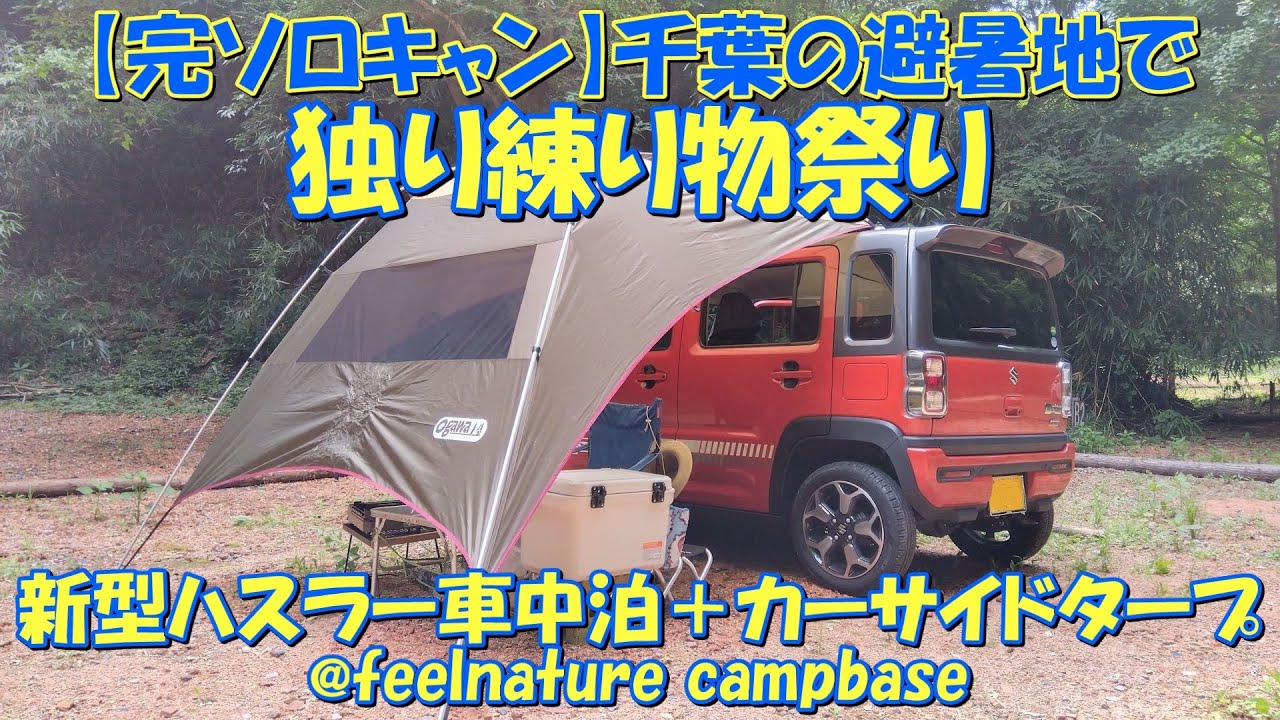 完ソロ】千葉の避暑地で独り練り物祭り 新型ハスラー車中泊+カーサイド 