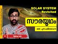 സൗരയൂഥം ശരിയ്ക്കും സ്കൂളിൽ പഠിച്ചതുപോലല്ല | Solar system in real |