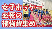 女子ホッケー日本代表 さくらジャパン リオデジャネイロオリンピック 出場内定選手発表 Youtube