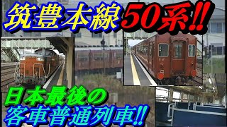 日本最後の客車普通列車！！筑豊本線５０系！！#筑豊本線#50系#DD51#JR九州