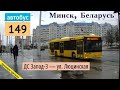 Минск, Беларусь автобус №149 «ДС Запад-3 — ул. Люцинская» // 28.03.2021 // Miron Galkin