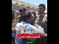 شاهد لقاء وعناق في مطار عدن للأسرى المفرج عنهم شاهد لقاء وعناق في مطار عدن للأسرى المفرج عنهم