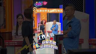 各位請放心!你們高歌一曲的影片大家今天都還有看到!#女人我最大 #不負責任花絮 #shorts #藍教主 #末日 #于美人 #沈玉琳 #如果還有明天 #11點熱吵店
