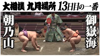 13日目、注目の取組！朝乃山－御嶽海　令和2年九月場所＜13日目＞