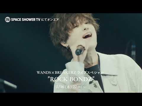 スペースシャワーTVでオンエア WANDS BREAKERZ ライブスペシャル
