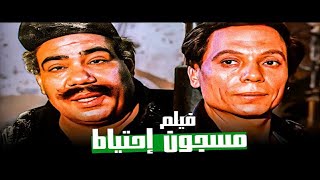 من اجمل افلام عادل امام مسجون احتياطى