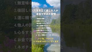 人生を立て直した人が本気でやめた習慣 #ヒーリング #魂 #免疫 #数陽学 #潜在意識 #癒し #自己実現 #人間関係