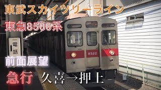 東武 スカイツリーライン　8500系 前面展望 【急行 久喜～押上】