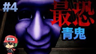 青鬼誕生から20年が経った結果…【最恐 -青鬼-】＃4(終) - YouTube