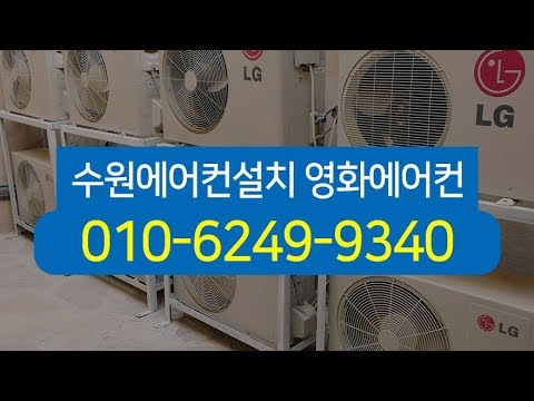수원에어컨설치 영화에어컨
