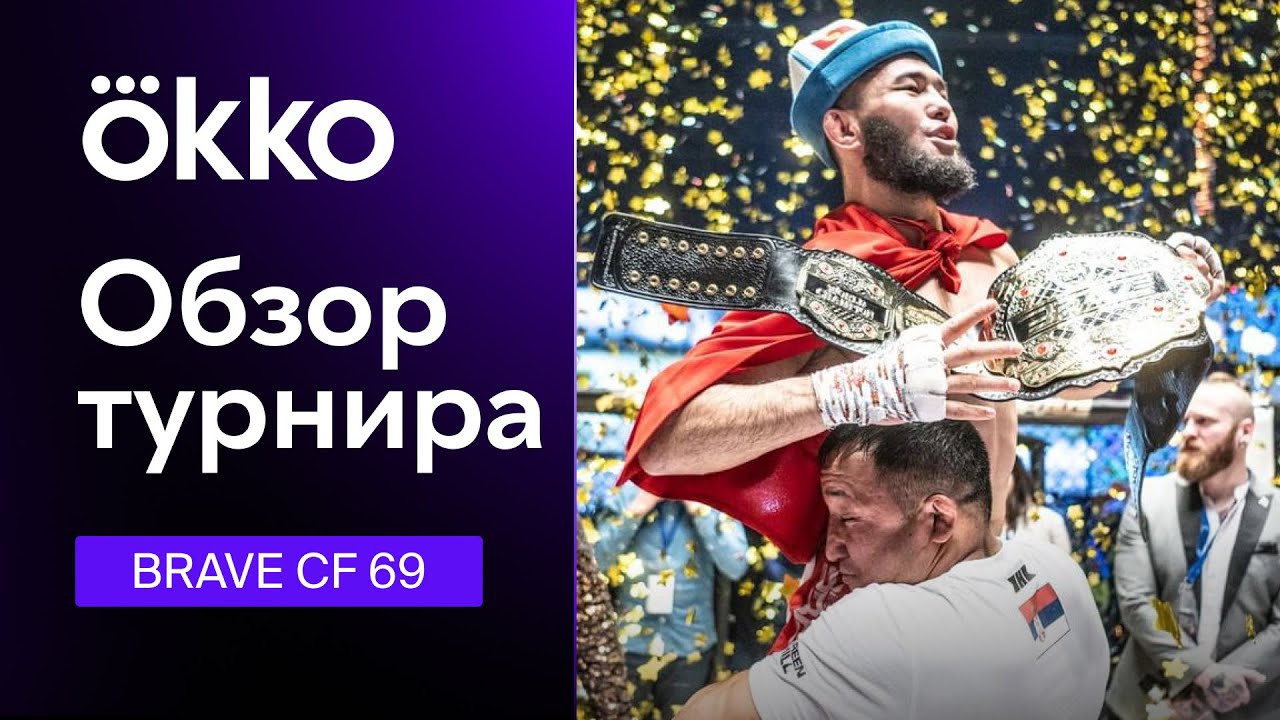 Обзор турнира Brave CF 69 | Okko ММА