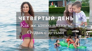 МНОГО ПЛАВАЕМ И ОТДЫХАЕМ! КАТАНИЕ НА КРОКОДИЛЕ! :) ОТДЫХ С ДЕТЬМИ. Отель Kilikya Palace Göynük