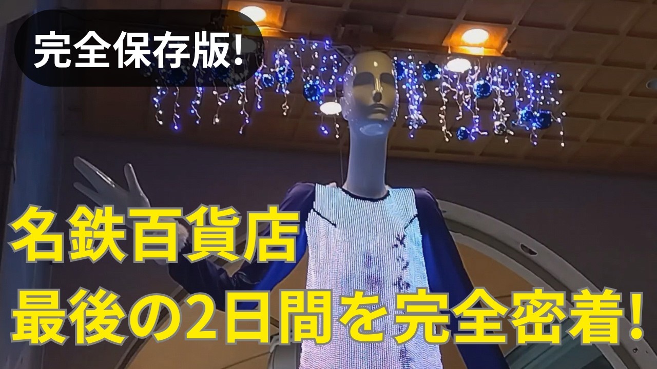 【後世に伝えたい】名鉄百貨店【想い出の場所】