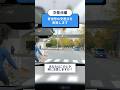 危険予知トレーニング100本ノック！24本目 #交差点 #対向車 #自転車 #危険予知 #ヒヤリハット #交通安全 #JAF #KYT #shorts