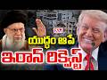 Iran Proposal Sent To America : యుద్ధం ఆపాలి అంటూ ట్రంప్ కు లేఖ | CVR News
