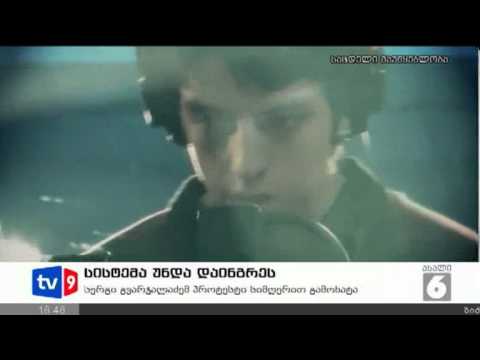 ახალი 6 | სისტემა უნდა დაინგრეს | 22.09.12