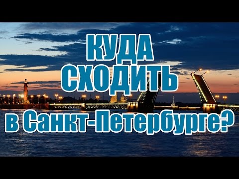 Куда сходить в Санкт-Петербурге? | Достопримечательности Петербурга | Квесты