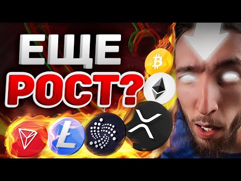 СКОЛЬКО МОЖЕТ СТОИТЬ : Bitcoin, Ethereum, Cardano, XRP, Litecoin, Stellar? КРИПТОВАЛЮТА И БИТКОИН