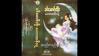 Video thumbnail of "ခင်မောင်တိုး - ဆည်းလည်းလှိုက်သံ (Audio)"