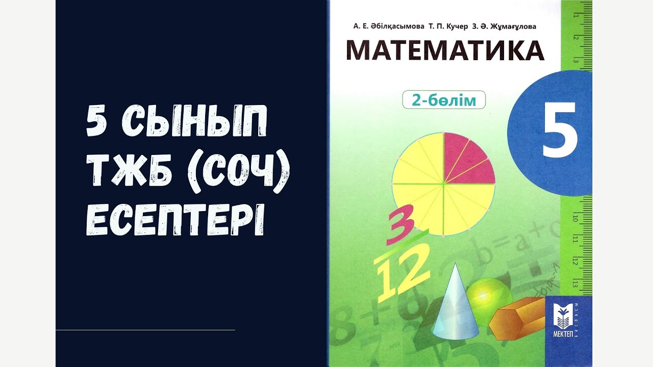 5 сынып 4-то?сан математика ТЖБ (СОЧ) есептер жауаптары - YouTube