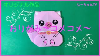 【☆おりがみ☆】デリシャスパーティ♡プリキュア〜コメコメ〜