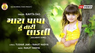 MARA PAPA HU TARI LADALI || KAVITA DAS II MAA RECODING STUDIO || RANJIT NADIYA || chords