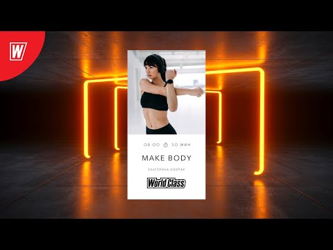 Видео: MAKE BODY с Екатериной Ковпак | 28 мая 2021 | Онлайн-тренировки World Class