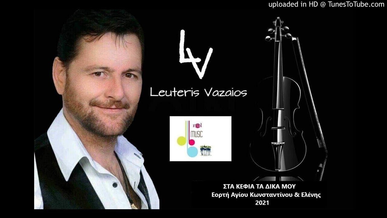 Λευτέρης Βαζαίος live & Νίκος Χατζόπουλος